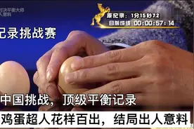 美国超人选手远赴中国挑战，平衡12个鸡蛋最快记录，结局出人意料视频封面