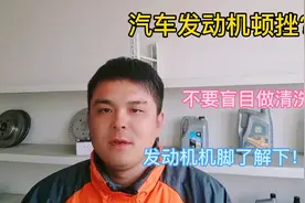 汽车开起来顿挫？不要花钱乱修！很可能是这个配件坏掉了视频封面