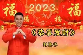 喜迎2023年，天王刘德华《恭喜发财》，恭祝大家新年发大财好运来视频封面