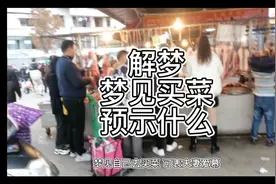 解梦，梦见买菜预示什么视频封面