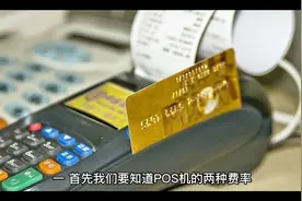 POS机的费率是怎么算的？