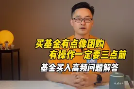 买基金有点像团购，为什么买基金一定要三点前操作