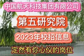 中国航天科技集团有限公司：第五研究院2023届校招信息！视频封面