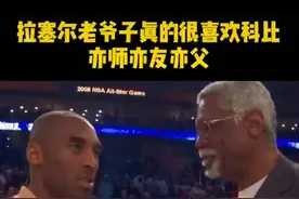 拉塞尔老爷子对科比说的真心话视频封面