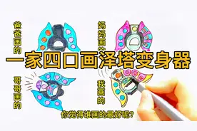 爸爸妈妈画的VS我和哥哥画的泽塔奥特曼变身器，我画的最好啦