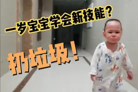 一岁宝宝摔倒后的反应让人心疼，出门前教宝宝扔垃圾，秒会新技能视频封面