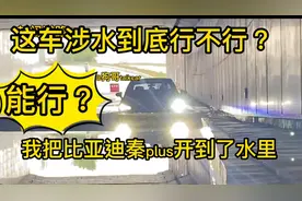 为了测试比亚迪秦plus能不能涉水，我把车开到了水里！轮胎都不见