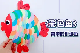 手工折纸:好漂亮的彩色鱼,胖嘟嘟，圆润润的真可爱。。视频封面