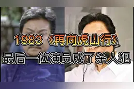 1983《再向虎山行》演员今昔，多位演员去世，最后一位成了杀人犯视频封面