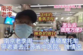 南京老李周一一大早骑摩托车带老婆去江苏省中医院，啥情况？视频封面