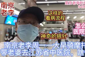 南京老李周一一大早骑摩托车带老婆去江苏省中医院，啥情况？视频封面