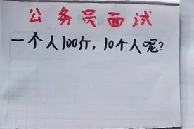 公务员面试题：一个人100斤，10个人呢？视频封面