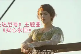 《铁达尼号》主题曲  《我心永恒》经典重现视频封面