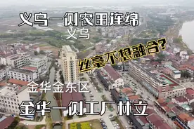 浙江金华与义乌交界处金华这边工厂遍地，而义乌这却是大片农田？视频封面
