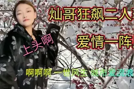 东北美女二人转狂飚爱情一阵风，劲爆上头，火爆，网红灿哥原来视频封面