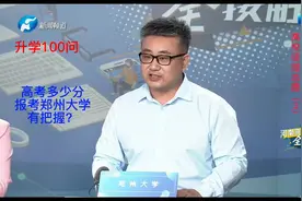 郑州大学多少分报考把握较大？#高校谈报考#（3）视频封面