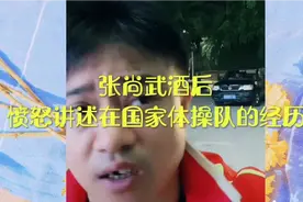 张尚武愤怒讲述在国家体操队的经历！视频封面