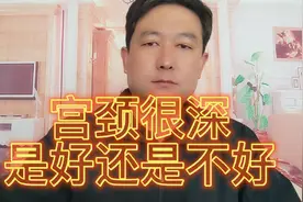 有些女性宫颈很深是好还是不好？其实深的人，还是有好处的视频封面