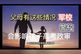 父母存在这些情况，会影响孩子高考政审。视频封面