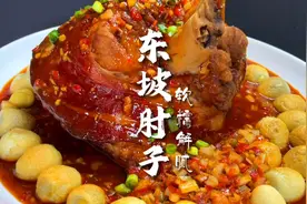 四川千年美食“东坡肘子”其实做法并不复杂，在家也能轻松复刻视频封面