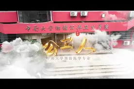 【国家级一流本科专业•预防医学】视频封面