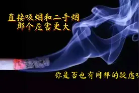 直接吸烟和二手烟，那个危害更大，你是否也有同样的疑虑呢视频封面