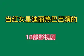 当红女星迪丽热巴的18部影视剧，哪部剧更好看，哪个角色更深刻呢视频封面