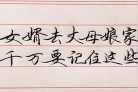 女婿去丈母娘家要记住这些，把握好分寸，给丈母娘留个好印象！视频封面