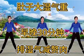 肚子大湿气重，早晚30分钟健身操，排湿气减赘肉，快速瘦腰瘦全身视频封面