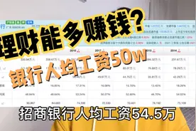 银行、证券等理财机构人均工资40-60w，你还在傻傻的拿2%的利息吗