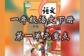 一年级语文下册第一单元识字重点春夏秋冬姓氏歌小青蛙猜字谜