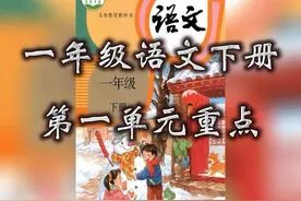 一年级语文下册第一单元识字重点春夏秋冬姓氏歌小青蛙猜字谜视频封面