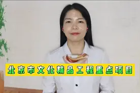 北京市文化精品工程重点项目视频封面