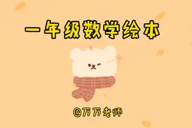 一年级小朋友自制数学绘本，把课堂上学到的知识都设计在关卡里～视频封面