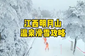 南方娃也有户外滑雪的快乐了，江西明月山滑雪温泉度假攻略请收藏视频封面