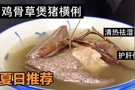 炎炎夏天必喝的一碗老火汤，清热祛湿、护肝又健脾，先收藏了。视频封面