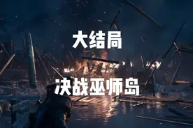 《往日不再》：大结局决战巫师岛视频封面
