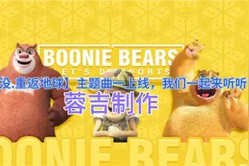 【熊出没重返地球】完整版主题曲上线了耐心听完@熊出没官方账号