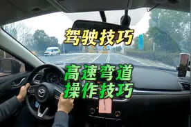 驾驶技巧 高速弯道操作技巧视频封面