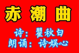 【诗朗诵】赤潮曲视频封面