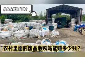 开在农村里的废品站需要什么条件？你村里适合开一个吗？比打工强视频封面