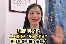 聪明的父母，从不跟孩子“多说一句话”，孩子却能沉浸在教育中视频封面
