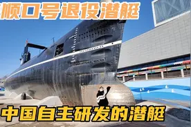 80年代祖国自主研发的潜艇退役，参观下内部，感慨潜艇官兵太苦了视频封面