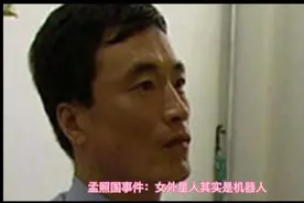 孟照国事件：女外星人其实是机器人？外星人或更高维度？视频封面