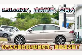 8万左右最好的合资车，自吸+6AT+大空间，喝92号油，跑高速最稳！视频封面