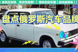 盘点俄罗斯汽车品牌视频封面