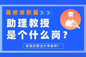 助理教授，是助教还是教授？视频封面