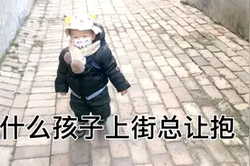 出门溜达孩子却总让抱抱，原来真实原因是这样视频封面