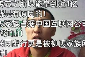 柳传志退休金一年将近一亿！柳氏家族更是牛的离谱！难以置信！！视频封面