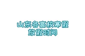 山东各高校寒假放假时间（仅供参考）